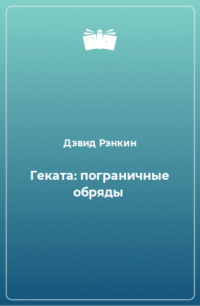 Книга Геката: пограничные обряды