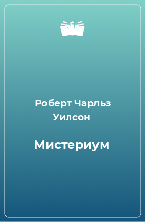 Книга Мистериум