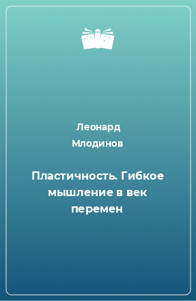 Книга Пластичность. Гибкое мышление в век перемен