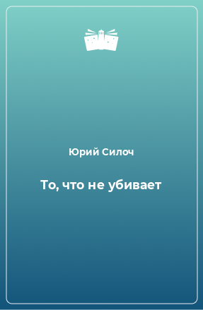 Книга То, что не убивает