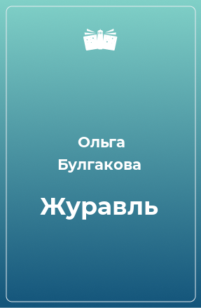 Книга Журавль