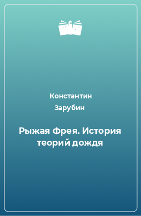 Книга Рыжая Фрея. История теорий дождя