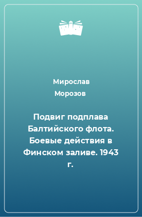 Книга Подвиг подплава Балтийского флота. Боевые действия в Финском заливе. 1943 г.