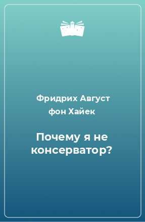 Книга Почему я не консерватор?