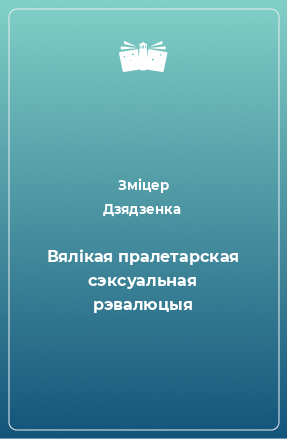 Книга Вялікая пралетарская сэксуальная рэвалюцыя