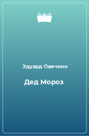 Книга Дед Мороз