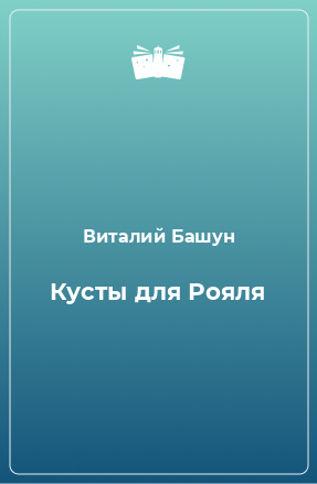 Книга Кусты для Рояля