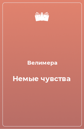 Книга Немые чувства