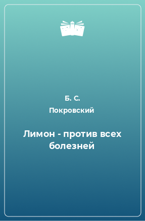 Книга Лимон - против всех болезней