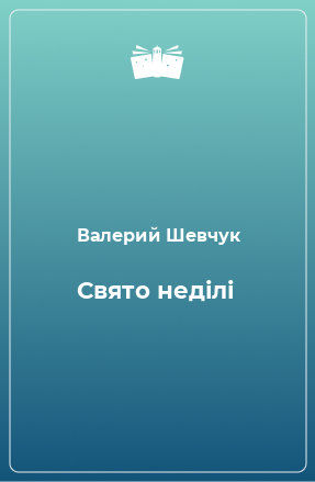 Книга Свято неділі