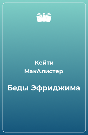 Книга Беды Эфриджима