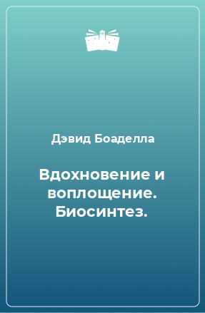 Книга Вдохновение и воплощение. Биосинтез.