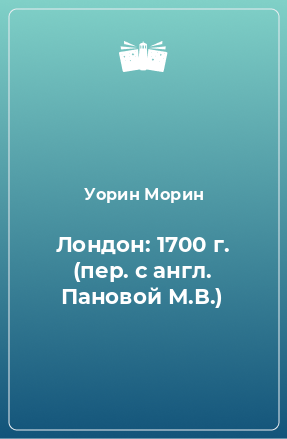 Книга Лондон: 1700 г. (пер. с англ. Пановой М.В.)