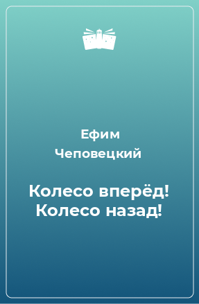 Книга Колесо вперёд! Колесо назад!