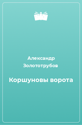 Книга Коршуновы ворота