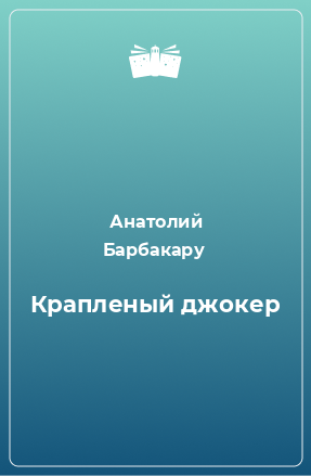 Книга Крапленый джокер