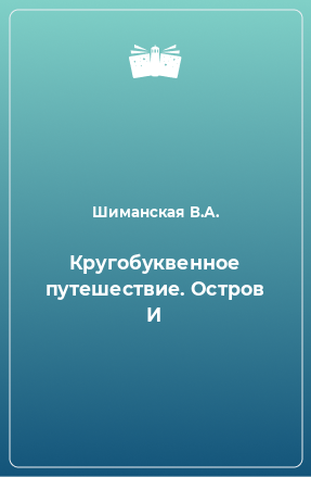 Книга Кругобуквенное путешествие. Остров И