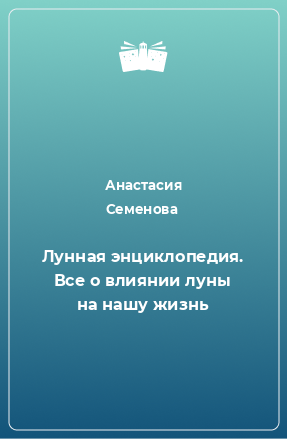 Книга Лунная энциклопедия. Все о влиянии луны на нашу жизнь