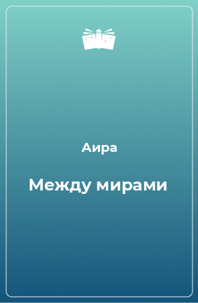 Книга Между мирами