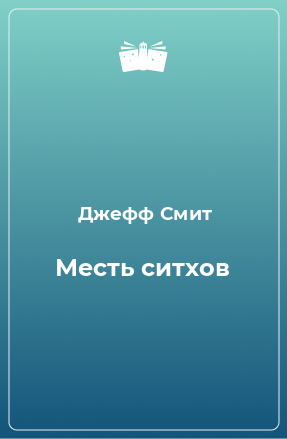 Книга Месть ситхов