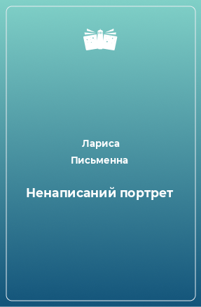 Книга Ненаписаний портрет