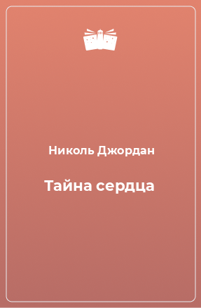 Книга Тайна сердца