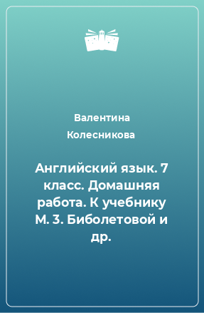 Книга Английский язык. 7 класс. Домашняя работа. К учебнику М. 3. Биболетовой и др.