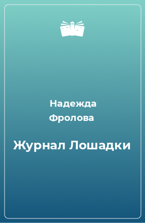 Книга Журнал Лошадки