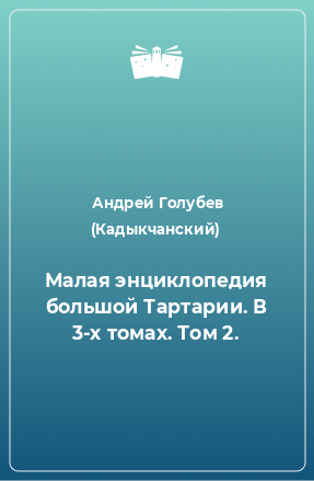 Книга Малая энциклопедия большой Тартарии. В 3-х томах. Том 2.