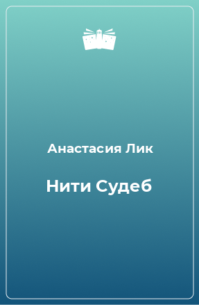 Книга Нити Судеб