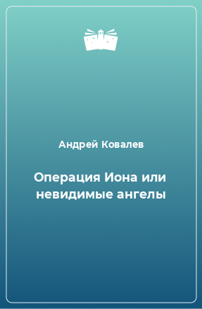 Книга Операция Иона или невидимые ангелы