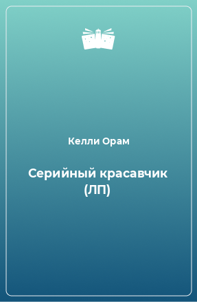 Книга Серийный красавчик (ЛП)