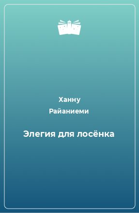 Книга Элегия для лосёнка