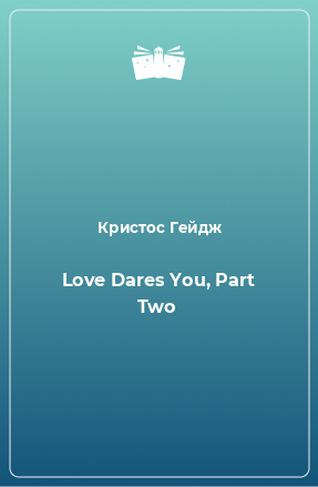 Книга Love Dares You, Part Two