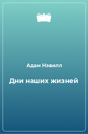 Книга Дни наших жизней