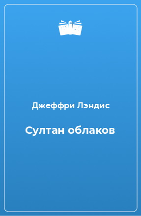 Книга Султан облаков