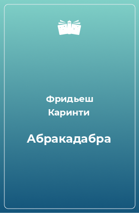 Книга Абракадабра