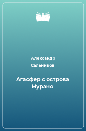 Книга Агасфер с острова Мурано