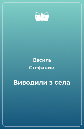 Книга Виводили з села