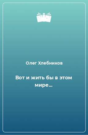 Книга Вот и жить бы в этом мире...