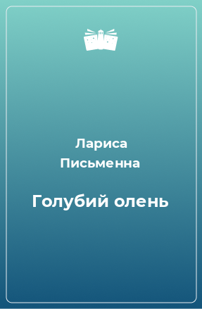 Книга Голубий олень