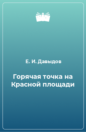 Книга Горячая точка на Красной площади