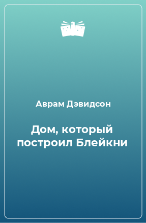 Книга Дом, который построил Блейкни