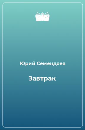 Книга Завтрак