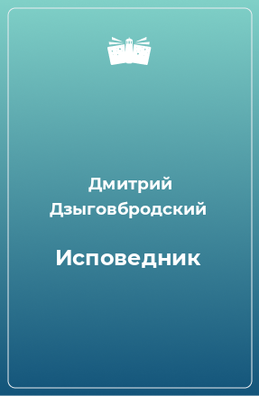 Книга Исповедник