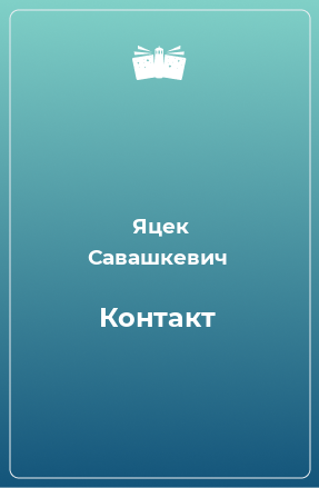 Книга Контакт