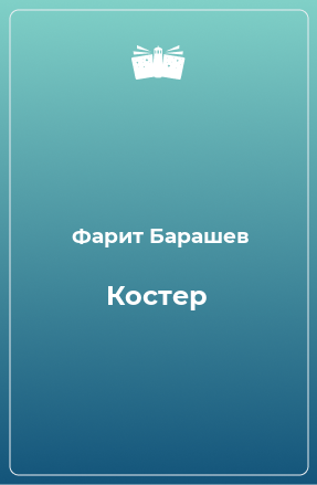 Книга Костер