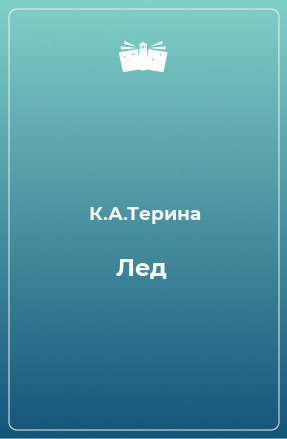 Книга Лед