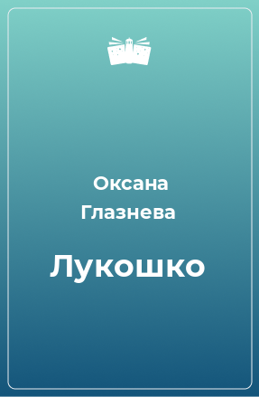 Книга Лукошко