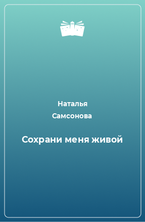 Книга Сохрани меня живой